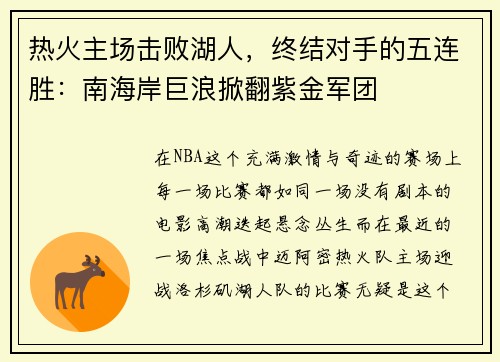 热火主场击败湖人，终结对手的五连胜：南海岸巨浪掀翻紫金军团