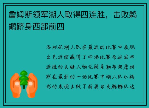 詹姆斯领军湖人取得四连胜，击败鹈鹕跻身西部前四