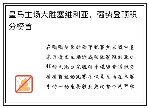 皇马主场大胜塞维利亚，强势登顶积分榜首