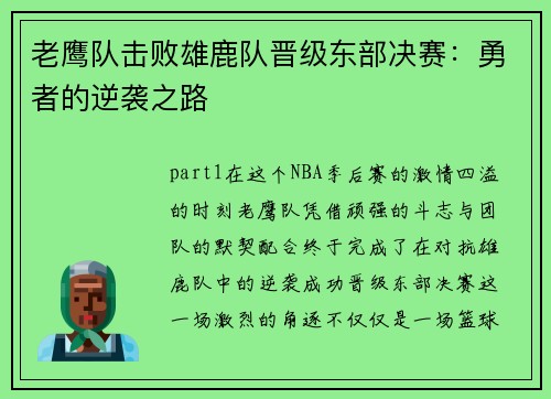 老鹰队击败雄鹿队晋级东部决赛：勇者的逆袭之路