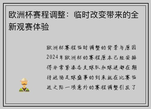 欧洲杯赛程调整：临时改变带来的全新观赛体验