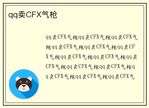 qq卖CFX气枪