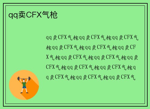 qq卖CFX气枪