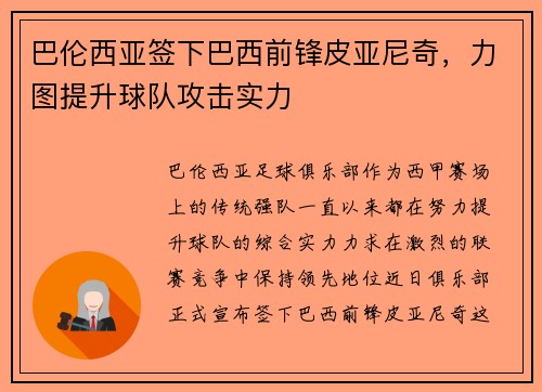 巴伦西亚签下巴西前锋皮亚尼奇，力图提升球队攻击实力