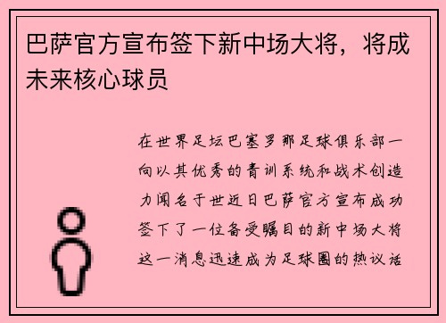 巴萨官方宣布签下新中场大将，将成未来核心球员