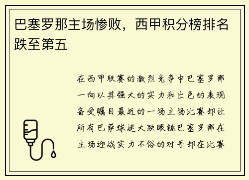 巴塞罗那主场惨败，西甲积分榜排名跌至第五