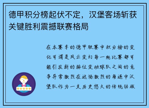 德甲积分榜起伏不定，汉堡客场斩获关键胜利震撼联赛格局