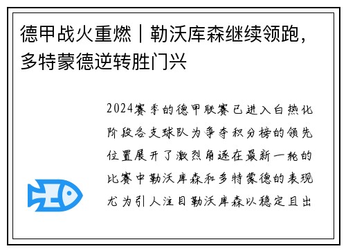 德甲战火重燃｜勒沃库森继续领跑，多特蒙德逆转胜门兴