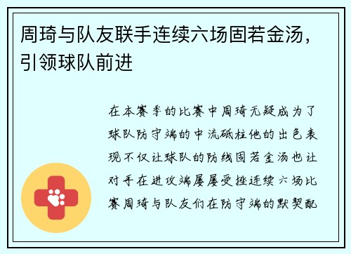 周琦与队友联手连续六场固若金汤，引领球队前进