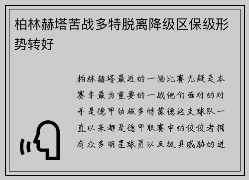 柏林赫塔苦战多特脱离降级区保级形势转好