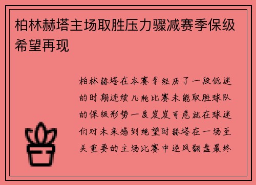 柏林赫塔主场取胜压力骤减赛季保级希望再现