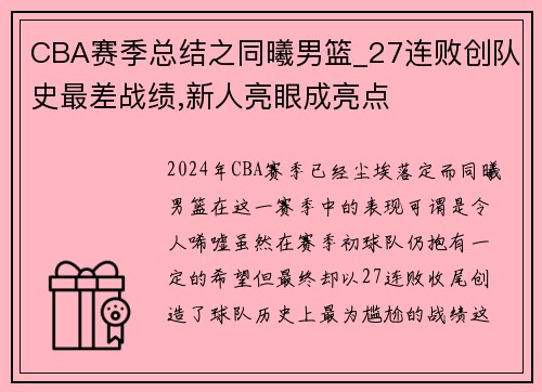 CBA赛季总结之同曦男篮_27连败创队史最差战绩,新人亮眼成亮点