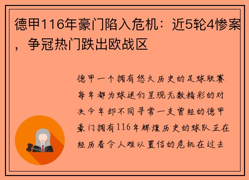 德甲116年豪门陷入危机：近5轮4惨案，争冠热门跌出欧战区