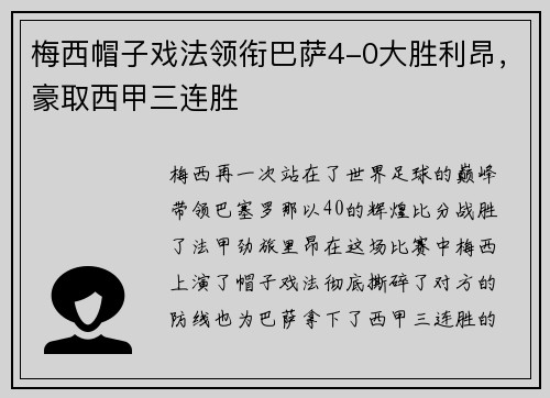 梅西帽子戏法领衔巴萨4-0大胜利昂，豪取西甲三连胜