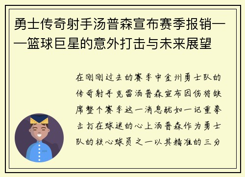 勇士传奇射手汤普森宣布赛季报销——篮球巨星的意外打击与未来展望