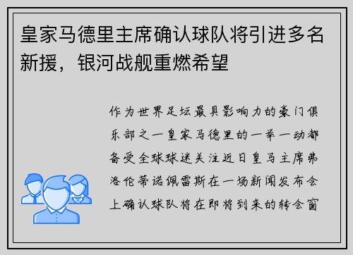 皇家马德里主席确认球队将引进多名新援，银河战舰重燃希望