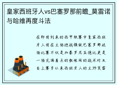 皇家西班牙人vs巴塞罗那前瞻_莫雷诺与哈维再度斗法