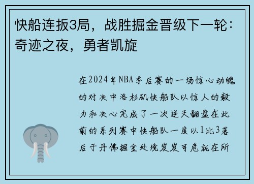 快船连扳3局，战胜掘金晋级下一轮：奇迹之夜，勇者凯旋