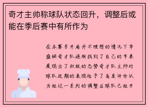 奇才主帅称球队状态回升，调整后或能在季后赛中有所作为