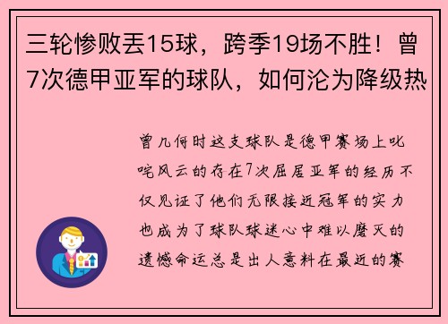 三轮惨败丟15球，跨季19场不胜！曾7次德甲亚军的球队，如何沦为降级热门？