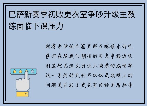 巴萨新赛季初败更衣室争吵升级主教练面临下课压力