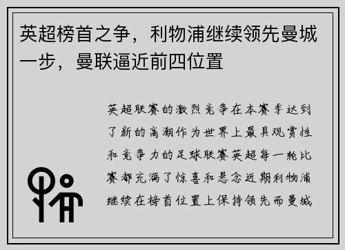 英超榜首之争，利物浦继续领先曼城一步，曼联逼近前四位置