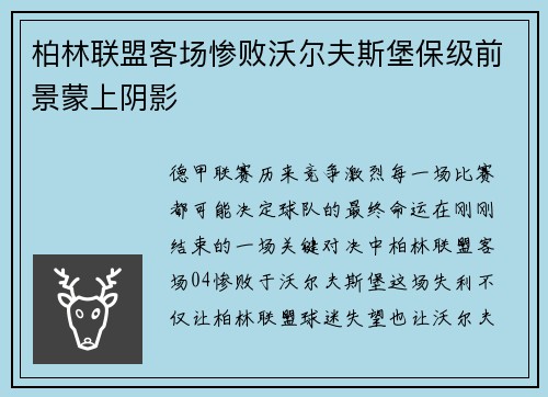 柏林联盟客场惨败沃尔夫斯堡保级前景蒙上阴影