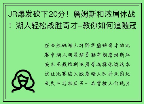 JR爆发砍下20分！詹姆斯和浓眉休战！湖人轻松战胜奇才-教你如何追随冠军球队