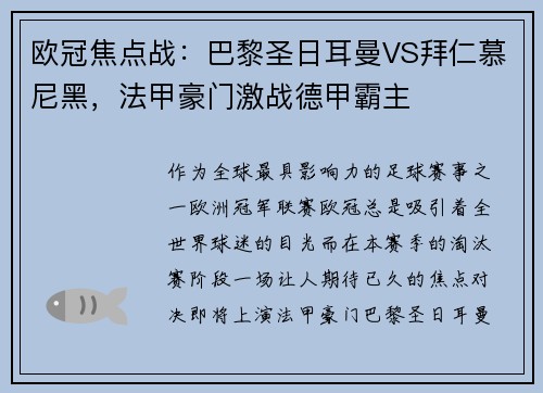 欧冠焦点战：巴黎圣日耳曼VS拜仁慕尼黑，法甲豪门激战德甲霸主