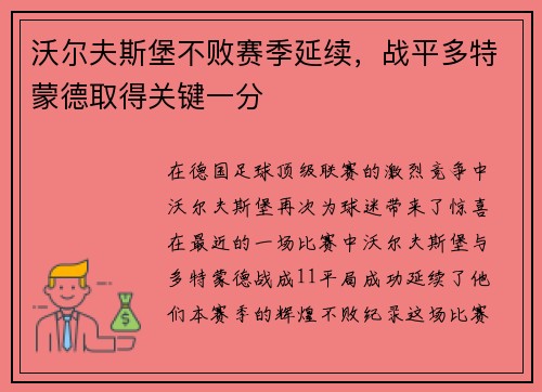 沃尔夫斯堡不败赛季延续，战平多特蒙德取得关键一分