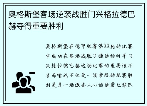 奥格斯堡客场逆袭战胜门兴格拉德巴赫夺得重要胜利