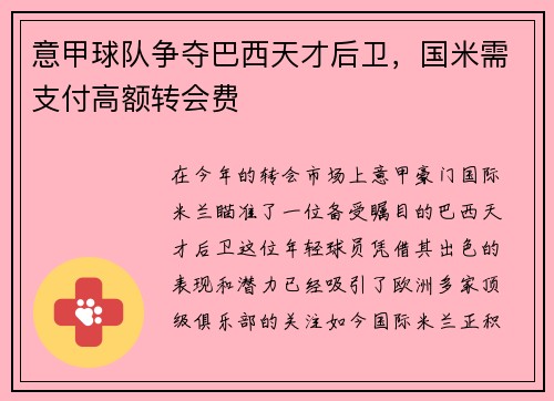 意甲球队争夺巴西天才后卫，国米需支付高额转会费