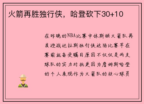 火箭再胜独行侠，哈登砍下30+10