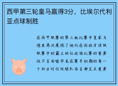 西甲第三轮皇马赢得3分，比埃尔代利亚点球制胜