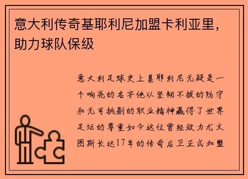 意大利传奇基耶利尼加盟卡利亚里，助力球队保级