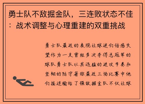 勇士队不敌掘金队，三连败状态不佳：战术调整与心理重建的双重挑战