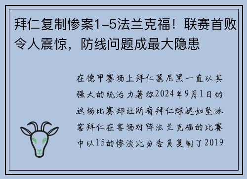 拜仁复制惨案1-5法兰克福！联赛首败令人震惊，防线问题成最大隐患