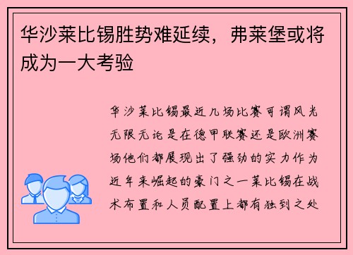 华沙莱比锡胜势难延续，弗莱堡或将成为一大考验