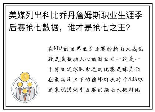 美媒列出科比乔丹詹姆斯职业生涯季后赛抢七数据，谁才是抢七之王？