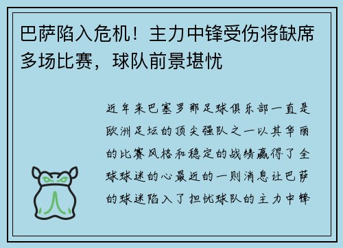 巴萨陷入危机！主力中锋受伤将缺席多场比赛，球队前景堪忧