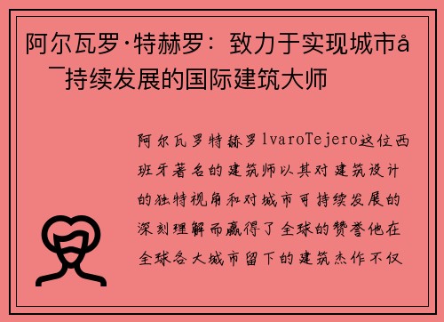 阿尔瓦罗·特赫罗：致力于实现城市可持续发展的国际建筑大师