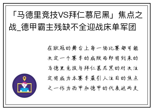 「马德里竞技VS拜仁慕尼黑」焦点之战_德甲霸主残缺不全迎战床单军团