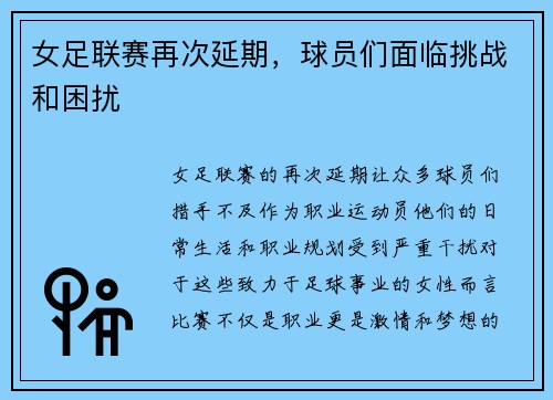 女足联赛再次延期，球员们面临挑战和困扰