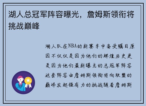 湖人总冠军阵容曝光，詹姆斯领衔将挑战巔峰