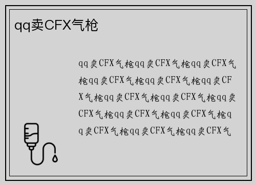 qq卖CFX气枪