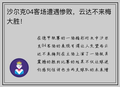 沙尔克04客场遭遇惨败，云达不来梅大胜！