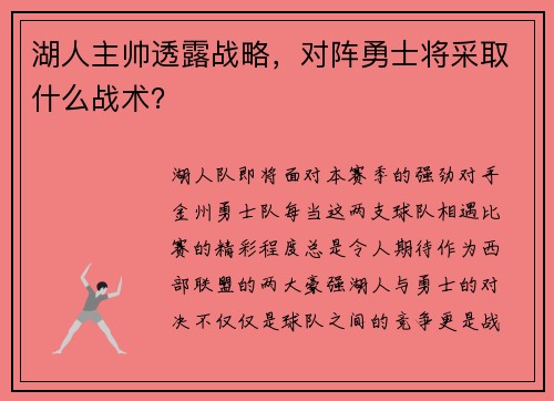 湖人主帅透露战略，对阵勇士将采取什么战术？