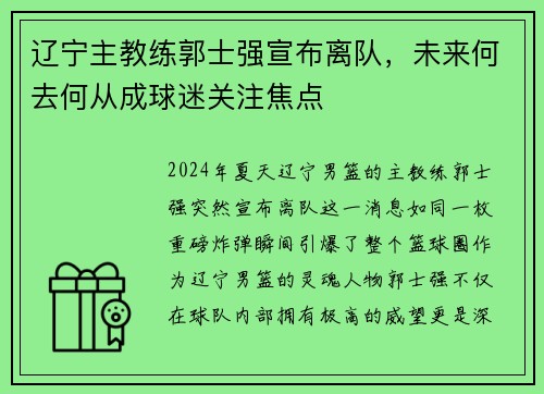 辽宁主教练郭士强宣布离队，未来何去何从成球迷关注焦点