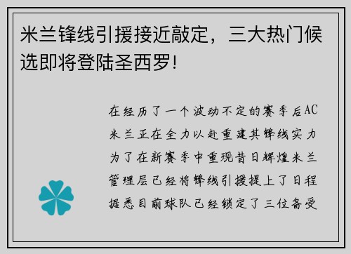 米兰锋线引援接近敲定，三大热门候选即将登陆圣西罗!