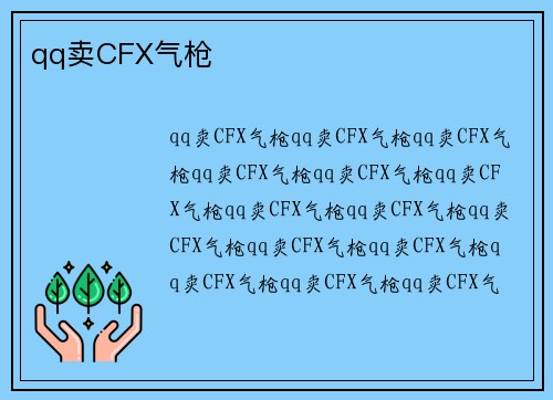 qq卖CFX气枪